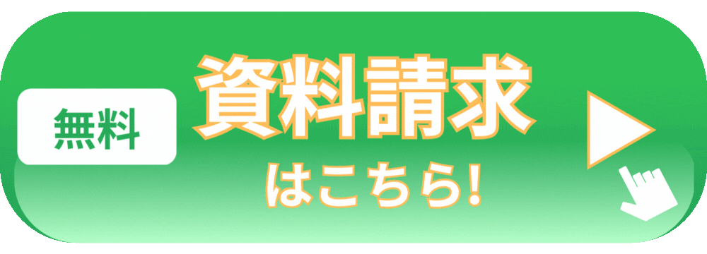 資料請求する